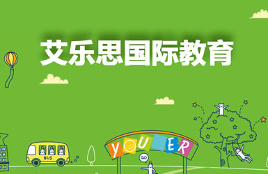 香港艾乐思国际教育