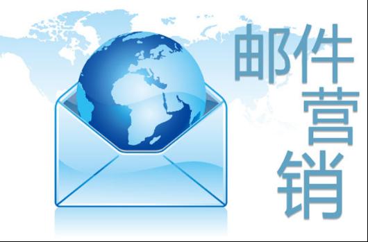 外贸人如何利用邮件进行营销?